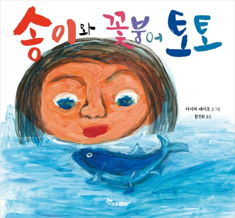 송이와 꽃붕어 토토(마음씨앗 그림책 112)(양장본 HardCover)