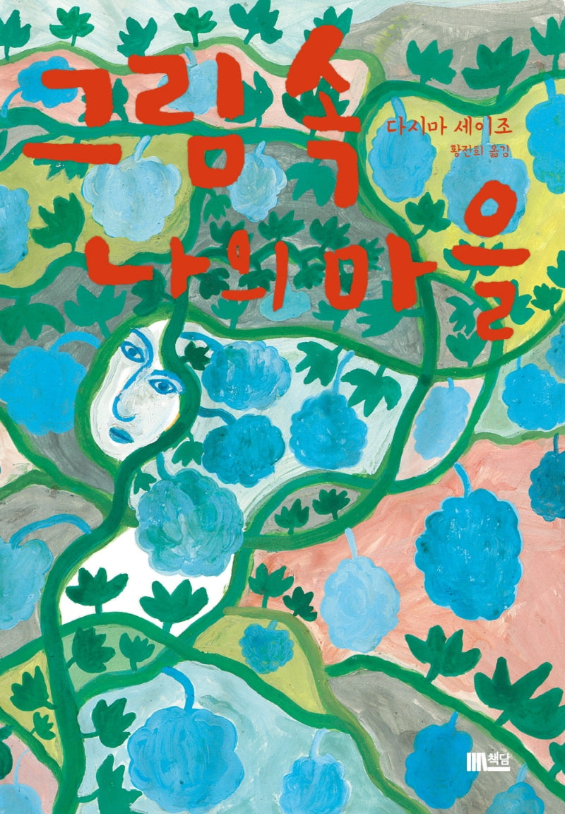 그림 속 나의 마을