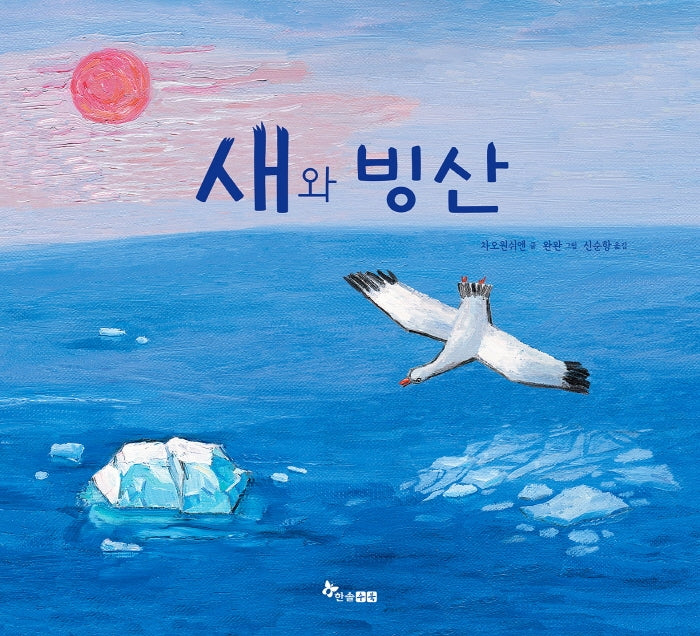 새와 빙산(마음씨앗 그림책 113)(양장본 Hardcover)