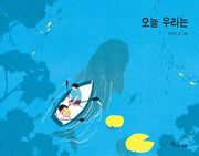 오늘 우리는(마음씨앗 그림책 114)(양장본 Hardcover)