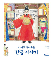 아빠가 들려주는 한글 이야기(양장본 Hardcover)