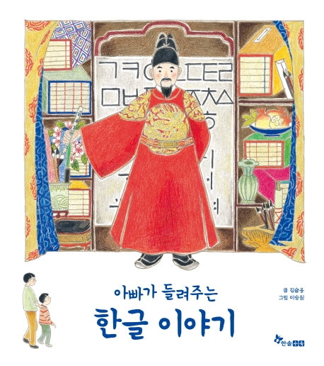 아빠가 들려주는 한글 이야기(양장본 Hardcover)