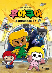 미래과학 수사대 후아쿠아 1: 화력 발전소 폭파 사건