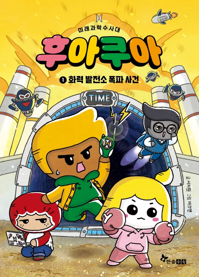 미래과학 수사대 후아쿠아 1: 화력 발전소 폭파 사건