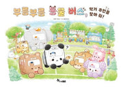 부릉부릉 동물 버스 1: 악기 주인을 찾아 줘!