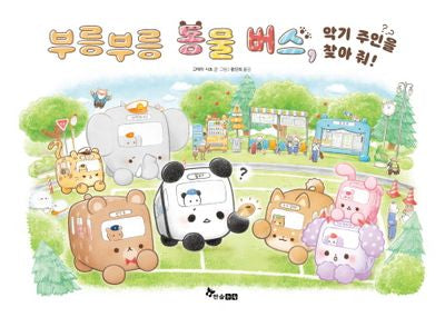 부릉부릉 동물 버스 1: 악기 주인을 찾아 줘!