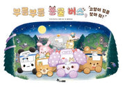 부릉부릉 동물버스 3: 고양이 집을 찾아줘