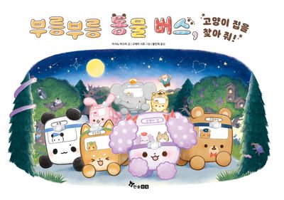 부릉부릉 동물버스 3: 고양이 집을 찾아줘