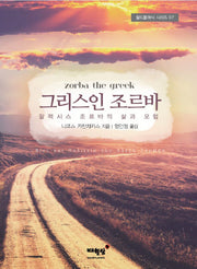 그리스인 조르바(월드클래식 시리즈 7)