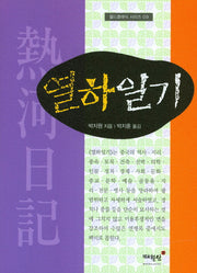 열하일기(월드클래식 시리즈 9)
