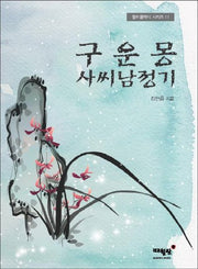 구운몽 사씨남정기(월드클래식 시리즈 11)