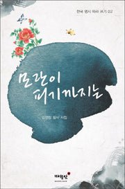 모란이 피기까지는(한국 명시 따라 쓰기 2)