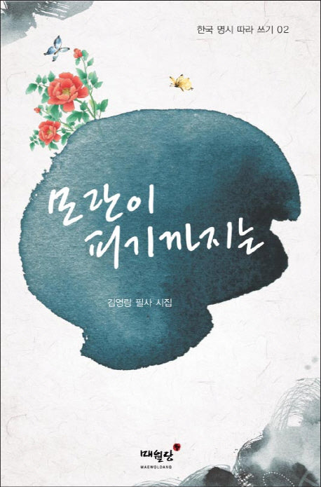 모란이 피기까지는(한국 명시 따라 쓰기 2)