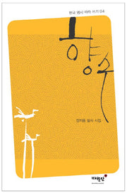 향수(한국 명시 따라 쓰기 4)