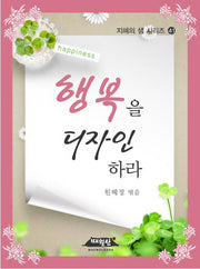 행복을 디자인하라(지혜의 샘 시리즈 41)