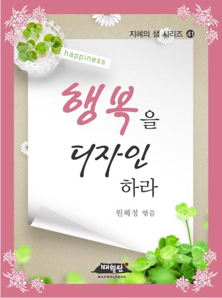 행복을 디자인하라(지혜의 샘 시리즈 41)