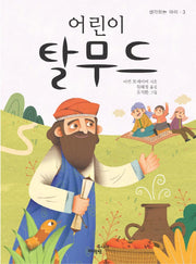 어린이 탈무드(생각하는 아이 3)