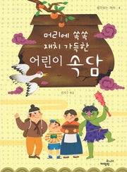 어린이 속담(머리에 쏙쏙 재치 가득한)(생각하는 아이 4)