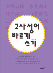 고사성어 바르게 쓰기