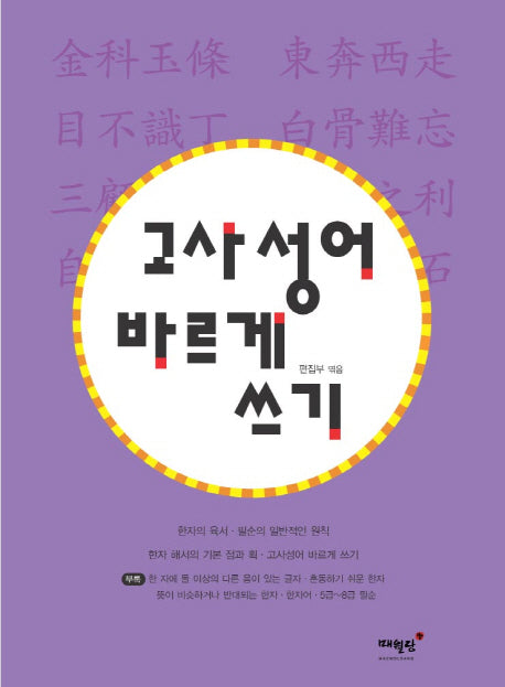 고사성어 바르게 쓰기