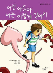 어린 아들아 너는 이렇게 살아라(생각하는 아이 5)