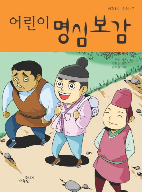 어린이 명심보감(생각하는 아이 7)