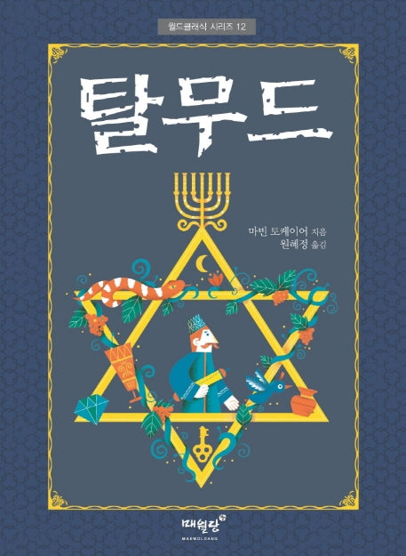탈무드(월드클래식 시리즈 12)