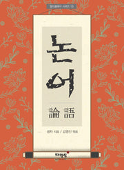 논어(월드클래식시리즈 13)