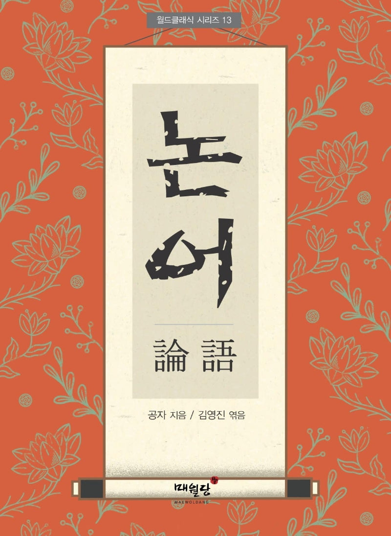 논어(월드클래식시리즈 13)