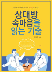 상대방 속마음을 읽는 기술(개정판)