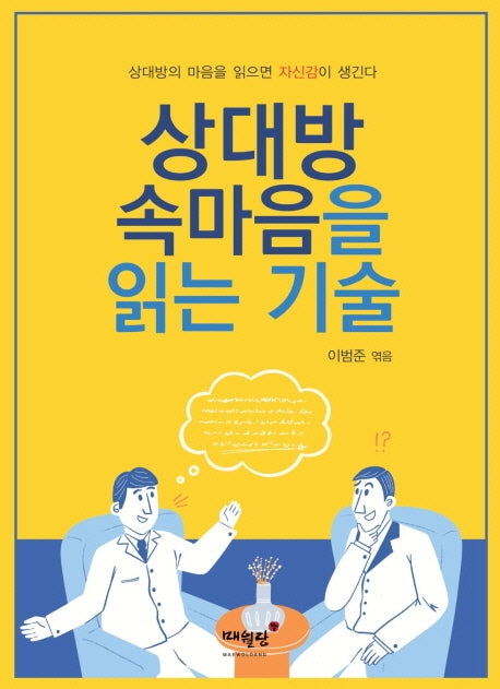 상대방 속마음을 읽는 기술(개정판)