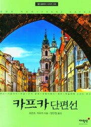 카프카단편선(월드클래식시리즈)(8)