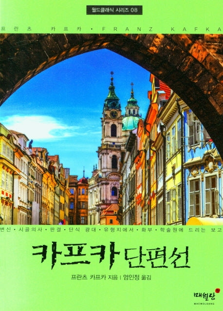 카프카단편선(월드클래식시리즈)(8)
