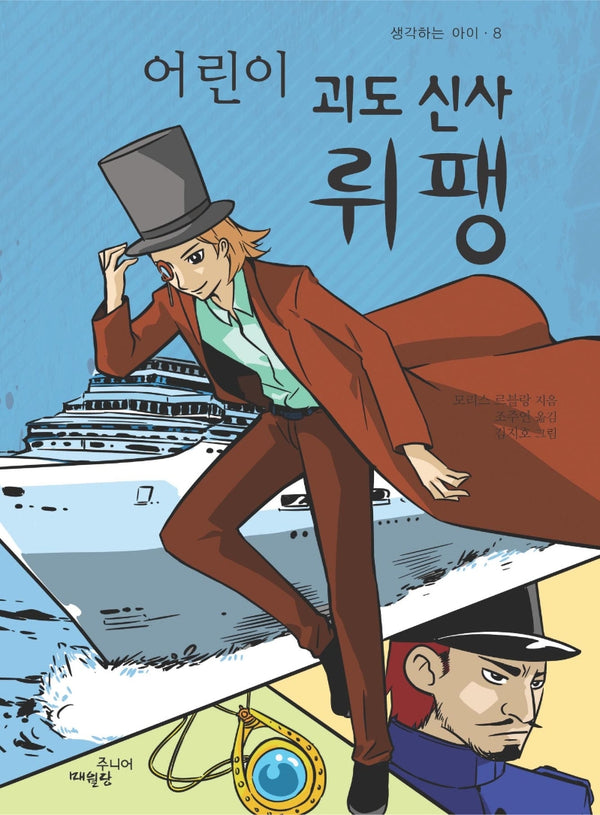 어린이 괴도 신사 뤼팽(생각하는 아이 8)