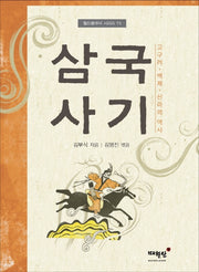 삼국사기(월드클래식 시리즈 15)