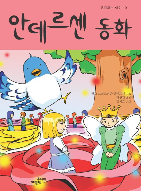 안데르센 동화(생각하는 아이 9)