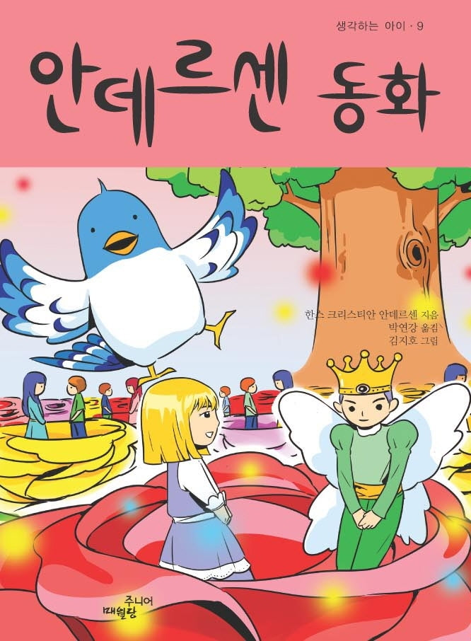 안데르센 동화(생각하는 아이 9)