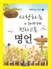 사랑하는 이에게 전하고픈 명언(지혜의 샘 시리즈 1)