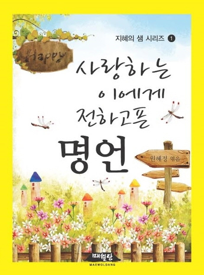 사랑하는 이에게 전하고픈 명언(지혜의 샘 시리즈 1)
