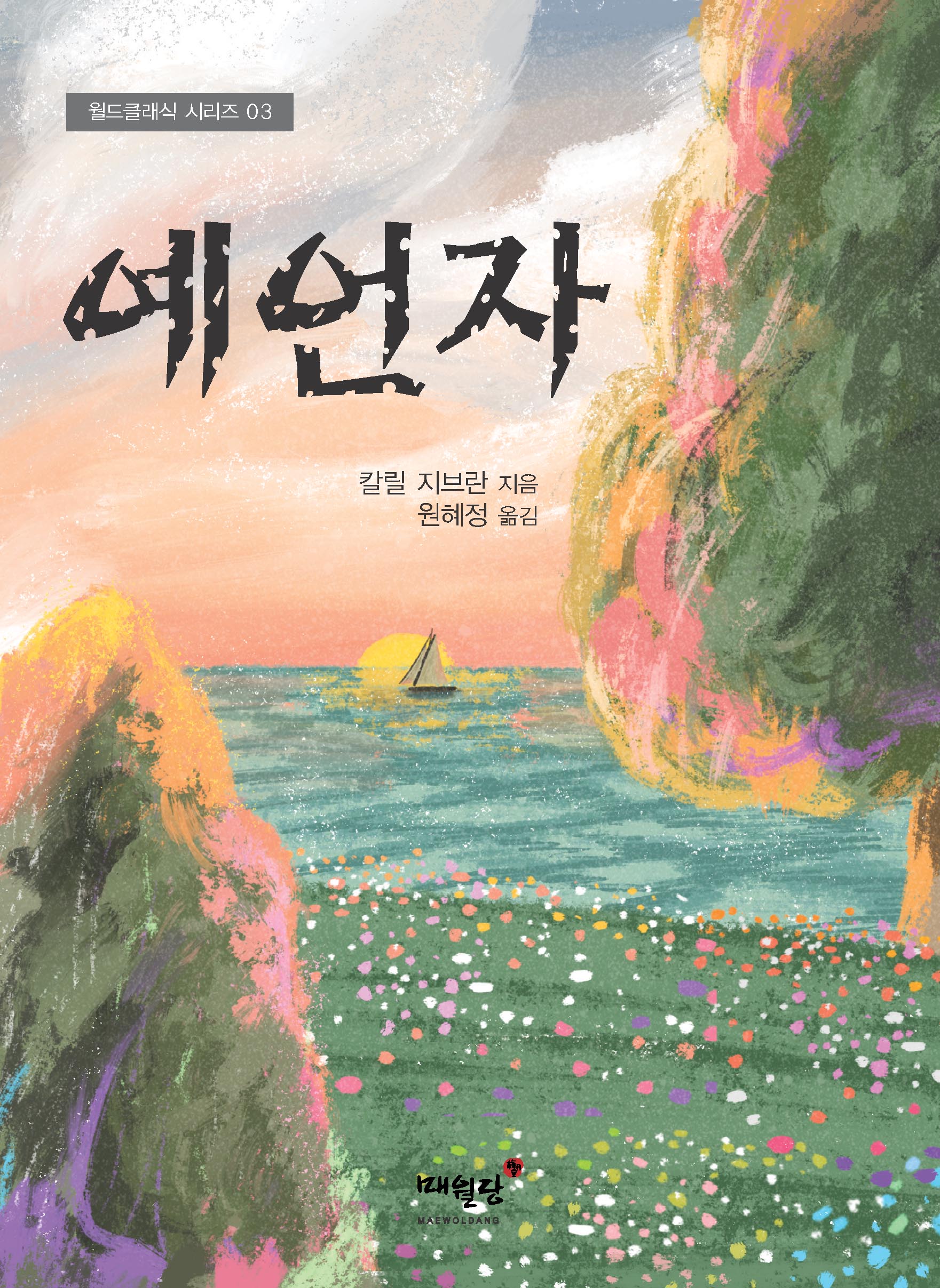 예언자(월드클래식 시리즈 3)