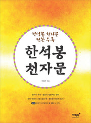 한석봉 천자문(개정판)