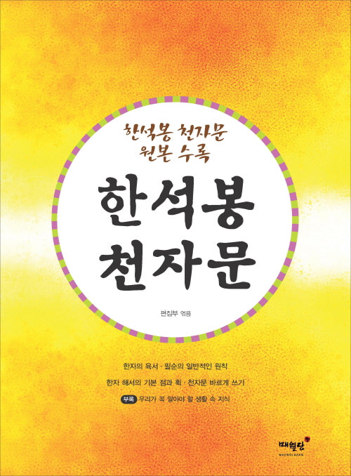 한석봉 천자문(개정판)