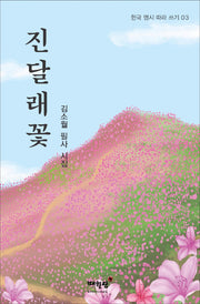진달래꽃(한국 명시 따라 쓰기 3)