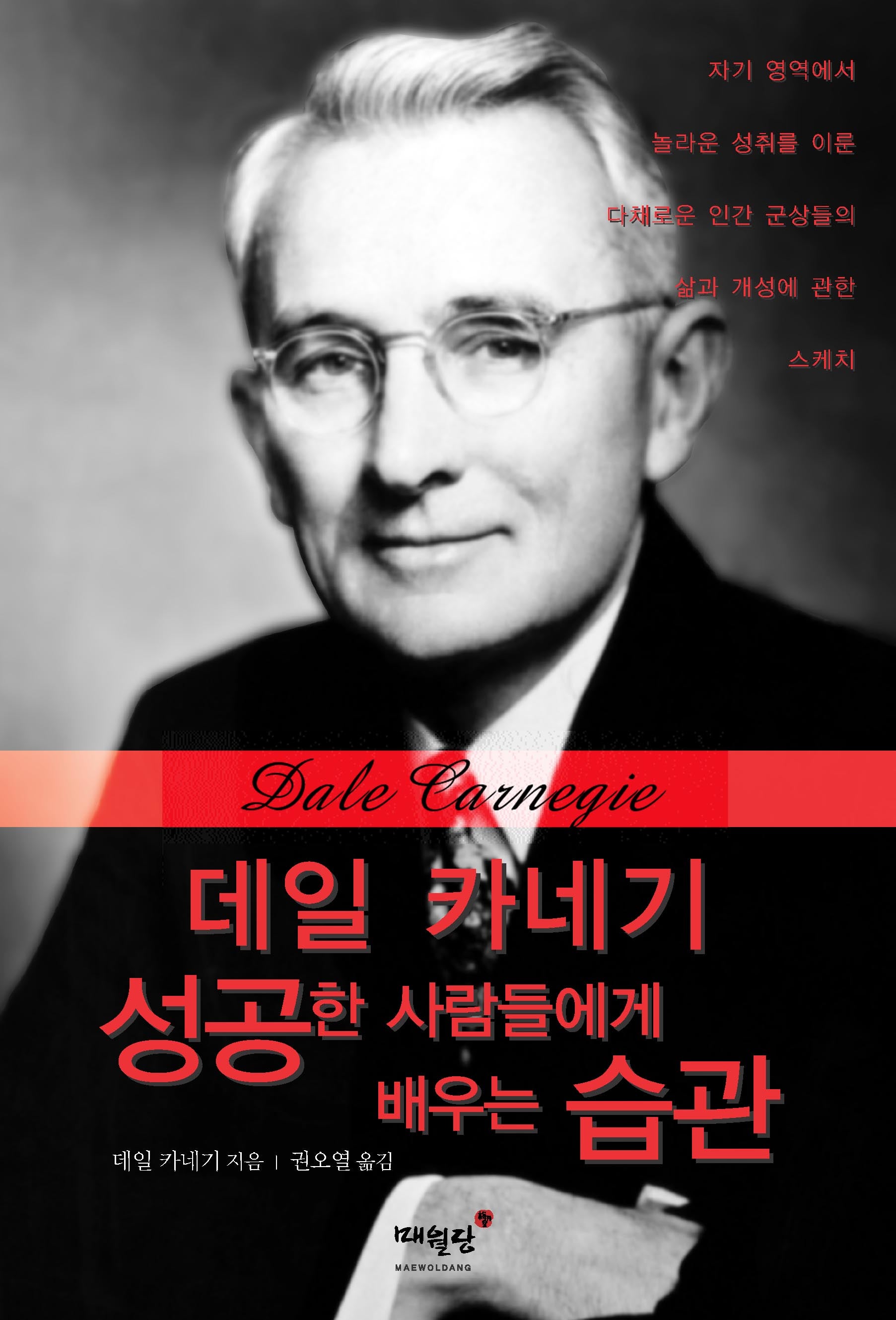 데일 카네기 성공한 사람들에게 배우는 습관