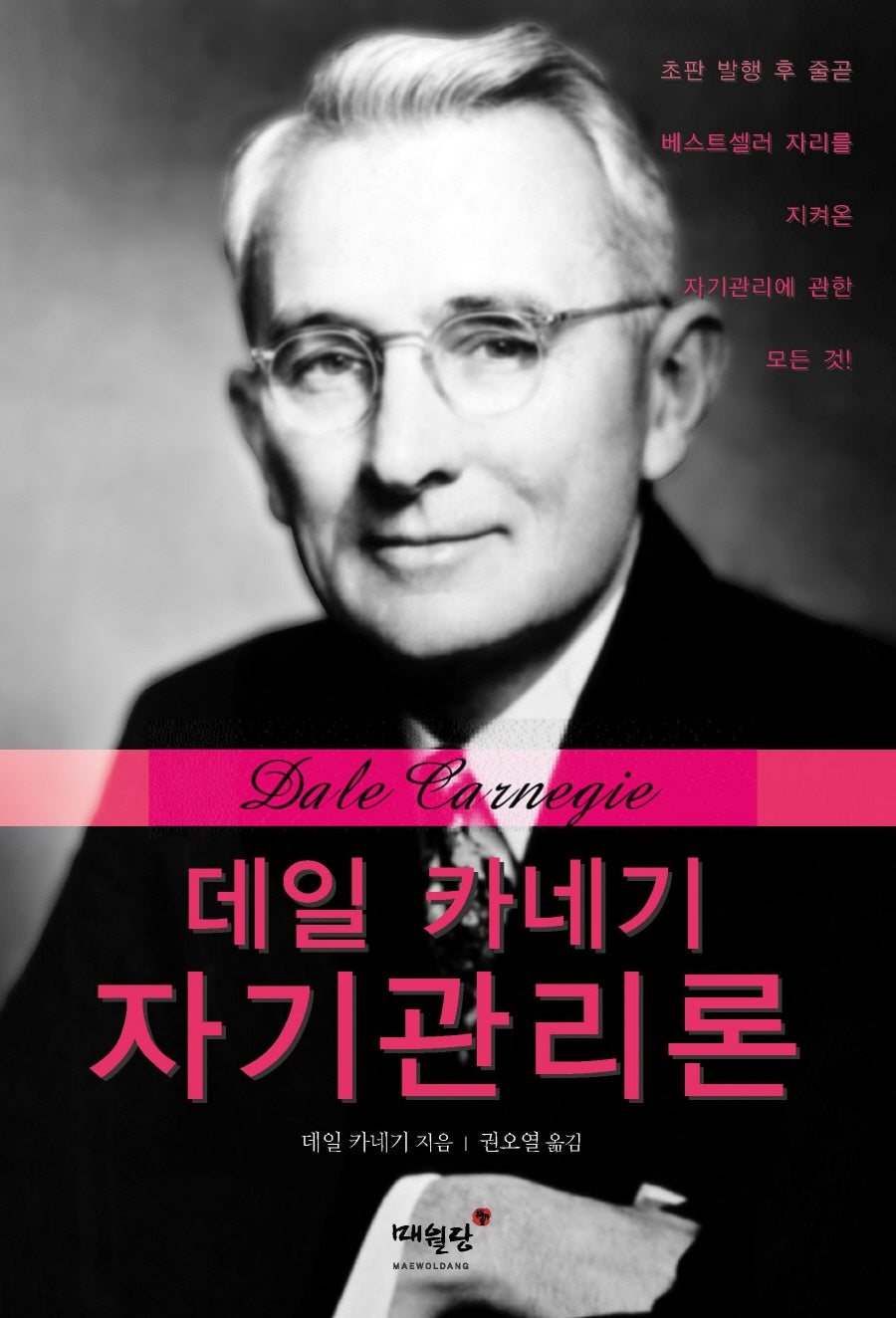 데일 카네기 자기관리론