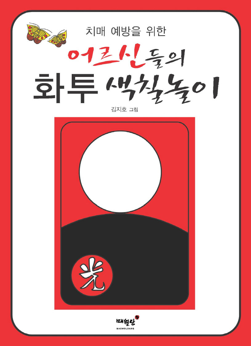 치매 예방을 위한 어르신들의 화투 색칠놀이