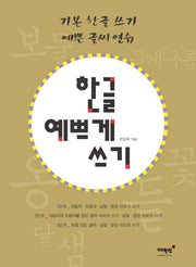 한글 예쁘게 쓰기