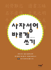 사자성어 바르게 쓰기