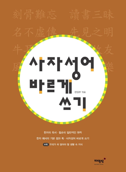 사자성어 바르게 쓰기