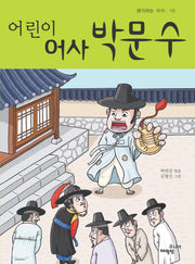 어린이 어사 박문수(생각하는 아이 10)